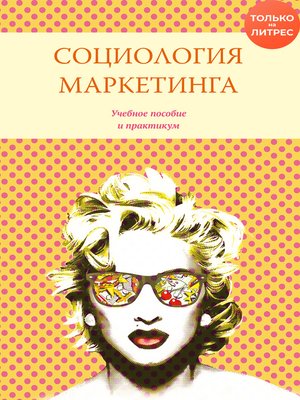 cover image of Социология маркетинга